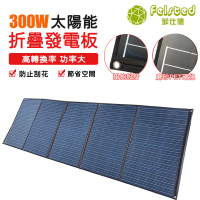 菲仕德 太陽能板 發電板 太陽能柔性板 太陽能充電板(300W 充電瓶 戶外補電 附小安德森線材 附送控制器)