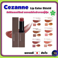(พร้อมส่ง  แท้ ) Cezanne Lip Color Shield ลิปคัลเลอร์ชิลด์ ของแท้นำเข้าจากญี่ปุ่น คําแนะนําการขายที่