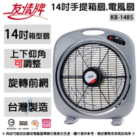 友情牌 14吋手提箱扇.涼風扇.電風扇.電扇 KB-1485 ~台灣製造