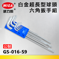 WIGA 威力鋼 GS-016-S9 白金超長球型六角扳手組 [9隻組] 1.5mm~10mm