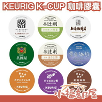 日本 KEURIG K-CUP 咖啡膠囊 上島珈琲店 丸山珈琲 雪室珈琲 吉力馬札羅 炭燒珈琲 辻利 宇治抹茶