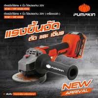 รุ่นใหม่ พร้อมส่ง เครื่องเจียรไร้สาย PUMPKIN 50381 /  INF-4AGB-401K ขนาด 4 นิ้ว 20V BLมอเตอร์