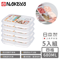 【NAKAYA】日本製四格分隔保鮮盒/食物保存盒680ML(5入組)