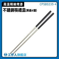 【工仔人】耐熱筷 餐具 一體成形 筷子 CPSBS235-4 不鏽鋼方筷 禮盒 不銹鋼筷