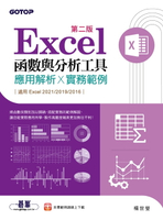 【電子書】Excel函數與分析工具(第二版)-應用解析x實務範例(適用Excel 2021~2016)