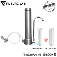 【未來實驗室】AbsolutePure A1 直飲濾水器(內含濾芯)+ 另贈濾芯x1 簡易安裝 濾水器 A1