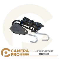 KUPO RS-RR3807 棘輪安全繩 堅固耐用 避免強風晃動 鐵製 聚酯纖維 繩索長度7m 公司貨 ◎相機專家◎