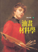 油畫材料學 (增訂版)  陳淑華 2006 洪葉文化事業有限公司