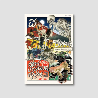 หนังสือ ผี ปีศาจ สัตว์ประหลาดญี่ปุ่น :Tales of Yokai สำนักพิมพ์ยิปซี (Gypzy)