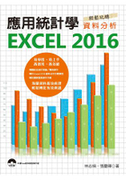 應用統計學-EXCEL 2016輕鬆玩轉資料分析