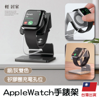 APPLE WATCH手錶架 I watch充電支架 手錶充電座 手錶支架-輕居家8625