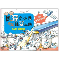 刷牙小小兵勇闖蛀牙王國 貼紙遊戲書
