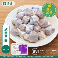 【欣葉．生活．廚房】欣葉芋圓 300±10g 單品(手作甜品 芋香Q彈 料理包)