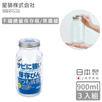 【日本星硝】日本製不鏽鋼蓋保存瓶/果醬罐900ml(3入組)