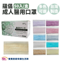 蘊倡醫療口罩50入 台灣製醫用口罩 成人/兒童口罩 平面口罩 醫療面罩 醫用面罩