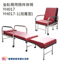 耀宏 坐臥兩用不鏽鋼陪伴床椅 YH017 YH017-1加寬 陪伴椅 病床旁躺椅 看護床 照護床 陪客椅 陪客床 折疊床 折疊椅 照護床