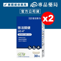 悠活原力 悠活關健複方膠囊 30粒X2瓶 (美國專利UC-II膠原蛋白複合物40mg) 專品藥局【2023359】