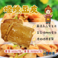 【小富嚴選】煙燻豆包  煙燻豆皮 600g 火鍋 炒菜 涼拌
