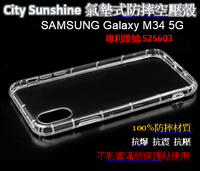 SAMSUNG Galaxy M34 5G 【CitySUNShine專利高透空壓殼】防震防摔空壓保護軟殼 高透空壓殼 防摔殼