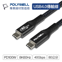 【POLYWELL】USB4 40G 100W Type-C公對公 編織充電線 80公分(USB TID認證線)
