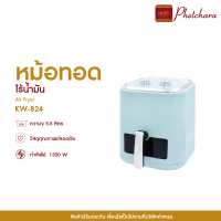 [Live] KASHIWA หม้อทอดไร้น้ำมัน หม้อทอดไฟฟ้า ขนาด 5.5 ลิตร รุ่น KW-824 Air Fryer