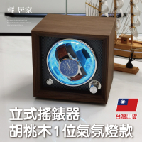 自動上鍊盒-立式搖錶器-胡桃木1位氣氛燈款 自動上鍊錶盒 機械錶上鍊盒-輕居家8604