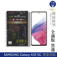 【INGENI徹底防禦】日本製玻璃保護貼 (全滿版 黑邊) 適用 Samsung 三星 Galaxy A33 5G