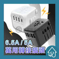 TRAVEL 萬國 USB快充轉接頭 充電頭 豆腐頭 5A快充 6.5A快充 多國插頭 旅行 日本 美國 英國 歐洲 澳洲