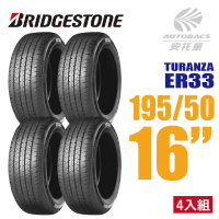 BRIDGESTONE 普利司通 TURANZA ER33 安全舒適輪胎 四入組 195/50/16(安托華)