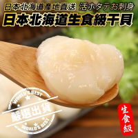 【海陸管家】日本北海道特選生食級干貝2包(每包約300g)