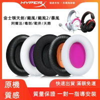 適用於 HyperX 金士頓耳機套耳罩 cloud2 颶風2毒刺 阿爾法天劍 毒刺耳機罩 耳套 阿爾法S耳機套 頭梁墊