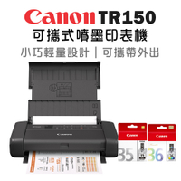 (送禮券900)Canon PIXMA TR150 可攜式噴墨印表機+PGI-35+CLI-36墨水組(1黑1彩)