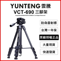 雲騰 VCT-690 三腳架+三向液壓雲台(不挑色 款)【EDF-HAV69】【不囉唆】