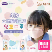 【明基健康生活】幸福物語 韓式4D立體兒童醫用口罩10片/盒 超值3盒組