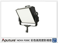 搶券最高折320｜APUTURE 愛圖仕 NOVA P300C 彩色高亮度影視燈 (公司貨)
