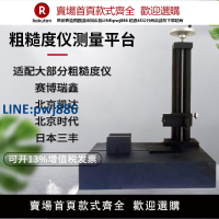 【臺灣公司 品質保固】表面粗糙度儀光潔度儀測量平臺大理石升降支架TR200日本三豐SJ210