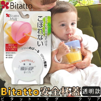 日本品牌【Bitatto】安全杯蓋 透明