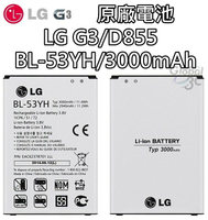 【不正包退】LG G3 原廠電池 D855 BL-53YH 3000mAh 原廠 電池 樂金【APP下單最高22%回饋】