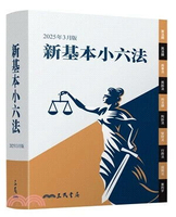 新基本小六法（2025年3月版） (1版) 三民書局編輯委員會-編著 2025 三民