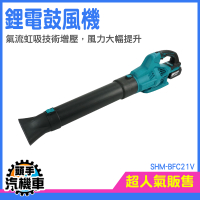 電動風槍 高壓吹風機 吹葉機 積雪清理 吹氣機 強力吹塵器 鼓風機 吹車落葉 SHM-BFC21V