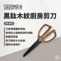 【SADOMAIN仙德曼】黑鈦木紋廚房剪刀 - KN440
