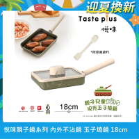 【Taste Plus】悅味KIDS親子鍋系列 內外不沾鍋 坦克玉子燒鍋 18cm(IH全對應)