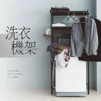 dayneeds 日需百備 極致美學 洗衣機架75X45X180公分 含掛勾(沖孔鐵架/收納層架/展示架/層架/鐵架)
