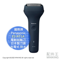 日本代購 空運 2023新款 Panasonic 國際牌 ES-RT1A 電動刮鬍刀 日本製刀頭 充電式 防水
