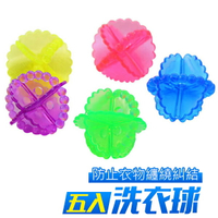 洗衣球 不傷衣物 護洗球 5顆1組賣 去污清潔球 防止衣物纏繞糾結 魔力球 顏色隨機