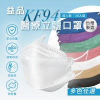 【益品】KF94口罩 多色任選 (30入/盒)_雪莉朵辣-六盒