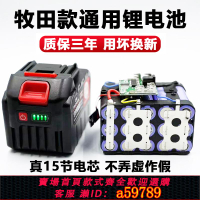 【台灣公司 可打統編】牧田款鋰電池21v大容量電動工具電鋸電錘洗車機電動扳手電池通用