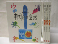 【書寶二手書T4／兒童文學_O11】中國創作童話-台灣部分_1~4冊合售