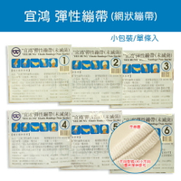 宜鴻 網狀繃帶 (小包裝) 1~6號 彈性繃帶 單入一條裝 (未滅菌) 網繃 繃帶 彈繃