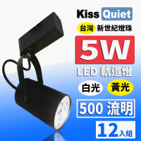 【KISS QUIET】12入組 質感黑LED軌道燈 白光/黃光 5W 黑色限定 光鋐38mm(軌道燈 小射燈 LED燈泡 投射燈)